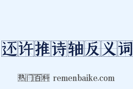 还许推诗轴反义词是什么意思的图片